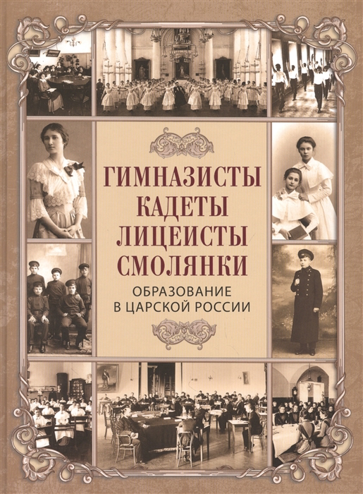Гимназисты, кадеты, лицеисты, смолянки. Образование в царской России